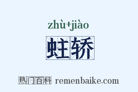 蛀轿是什么意思的图片